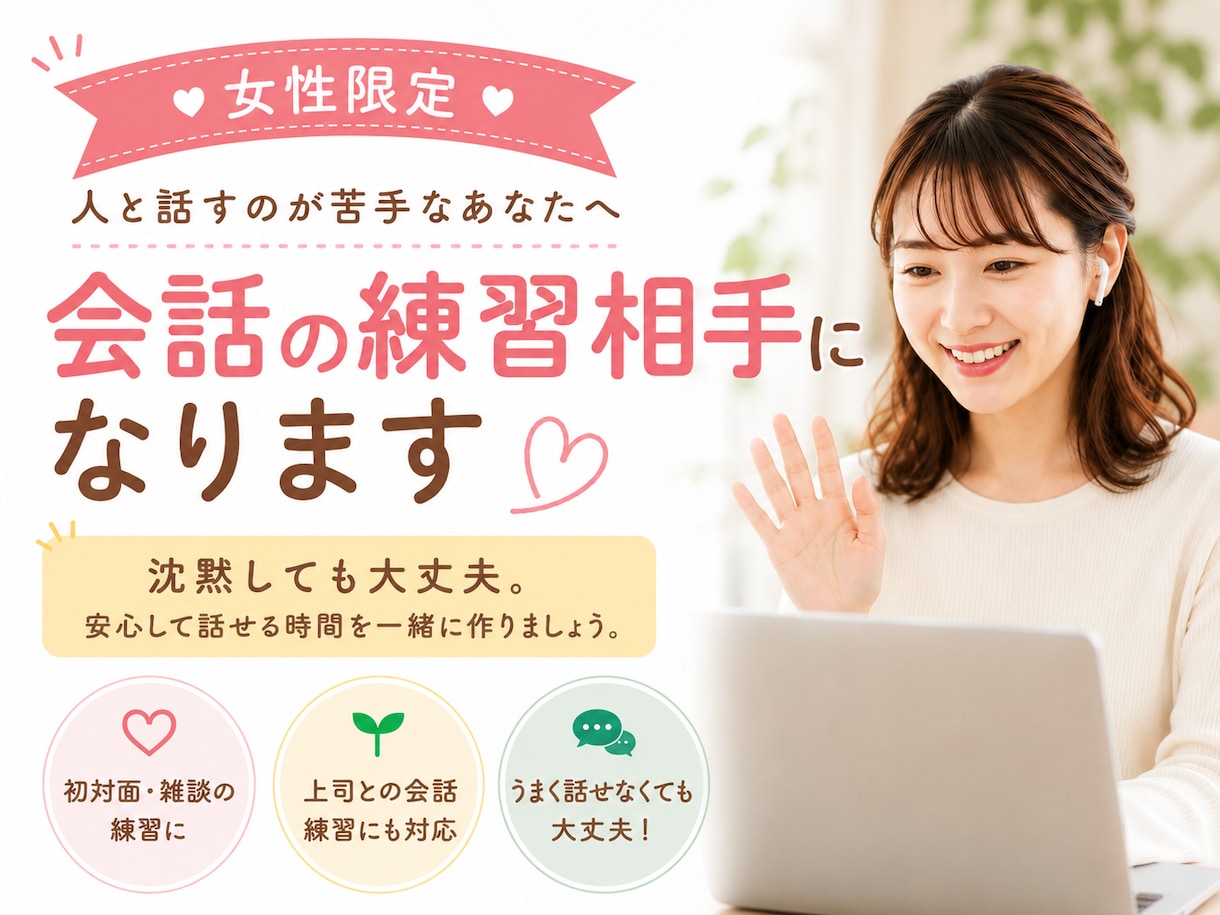 女性限定｜人と話すのが苦手な方の練習相手になります 沈黙OK。初対面の人と話す練習をしませんか？ イメージ1