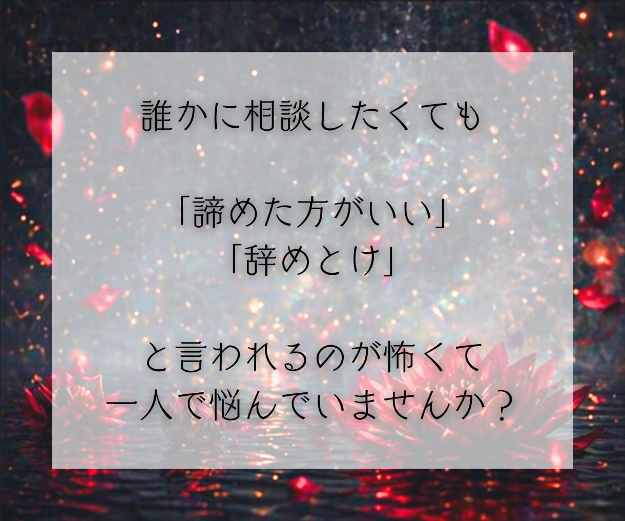 彼の気持ち・二人の未来｜本音と今後を霊視鑑定します 音信不通、片思い、復縁、不倫、停滞する恋の根本原因と次の展開 イメージ3