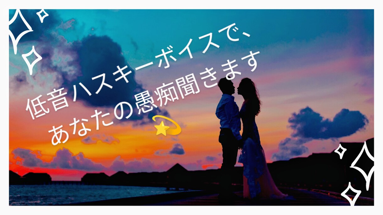 低音ハスキーボイスで、あなたの愚痴聞きます 生活していると、いろいろありますよね イメージ1