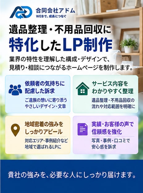 遺品整理・不用品回収の集客LPを制作します 安心して見積り相談できる導線を設計 イメージ3