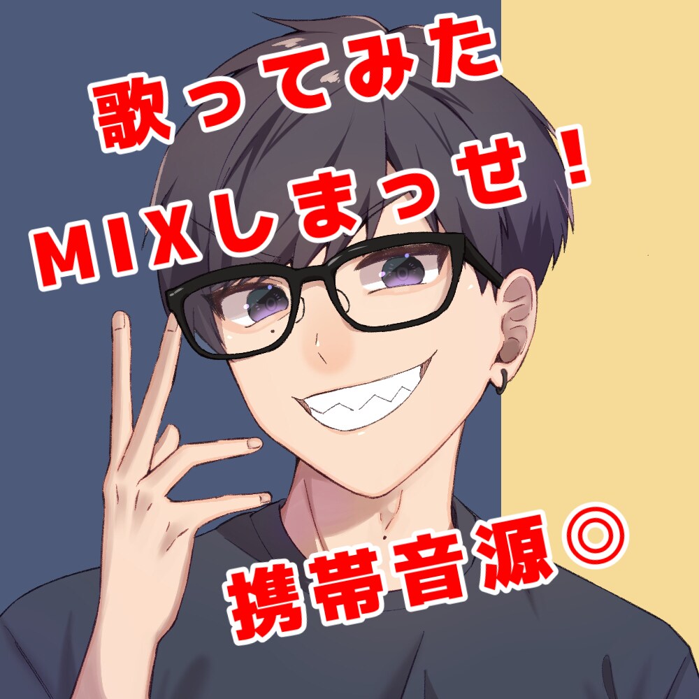歌い手さんの声を素敵にします MIXからエンコードまで全部やってます！携帯音源◎ イメージ1