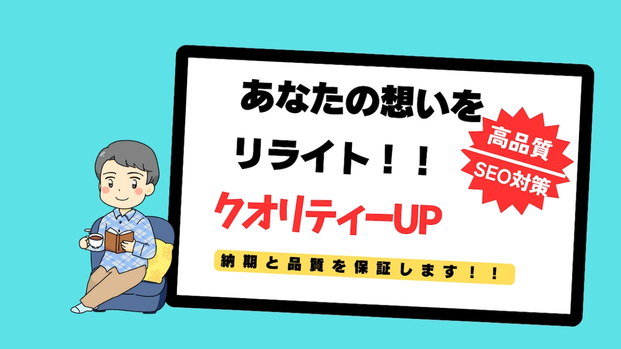 読みやすい文章へ丁寧に校正・リライトします 丁寧に加筆修正し、クオリティアップを実現します！ イメージ1