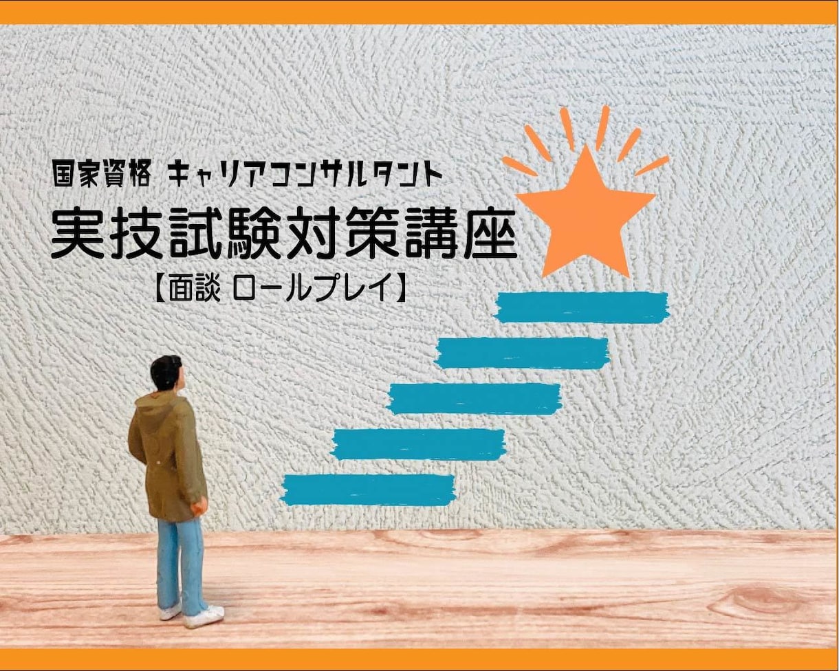 キャリアコンサルタント試験面談の相手役手伝います 知人・紹介限定の試験対策メソッド イメージ1