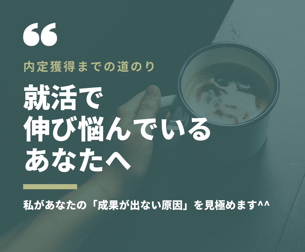 就活の方針を一緒に考えていきます 地球上の誰よりも優しくアドバイス イメージ1