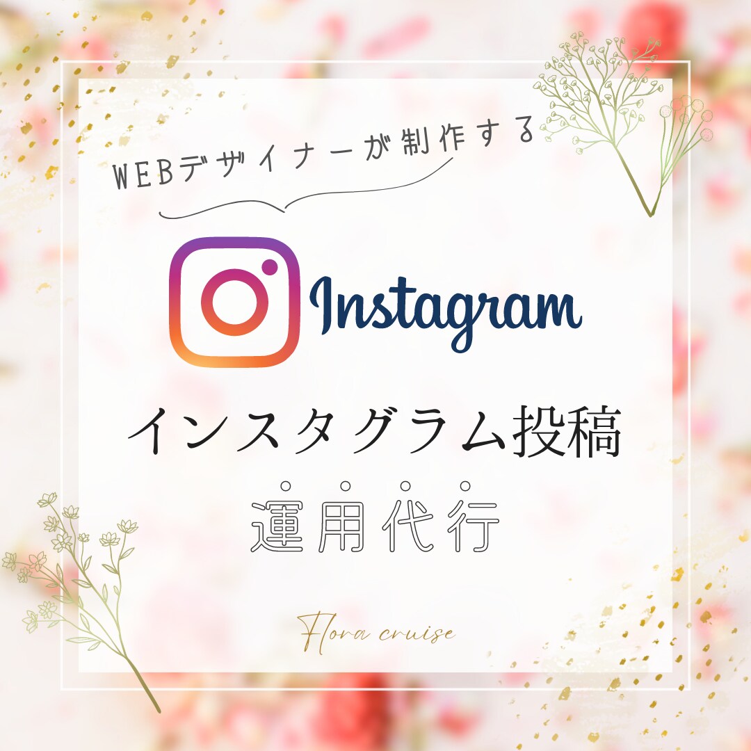 英語対応可[週2投稿]✧インスタ運用代行いたします 通常枠✧お店、サービス、商品の魅力をお伝えします！ イメージ1