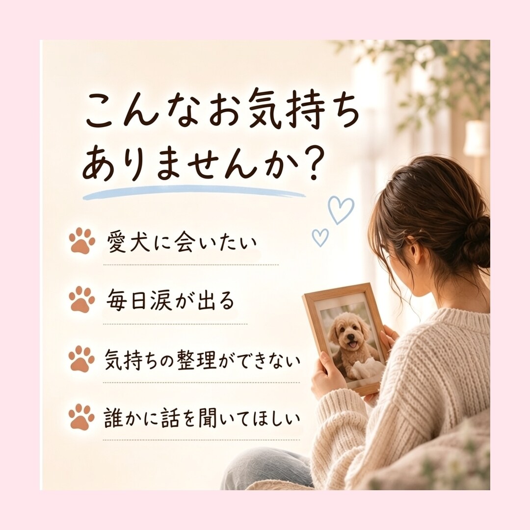 愛犬とのお別れで苦しいお気持ちに寄り添います 愛犬を亡くした悲しみを一人で抱えないでください イメージ2