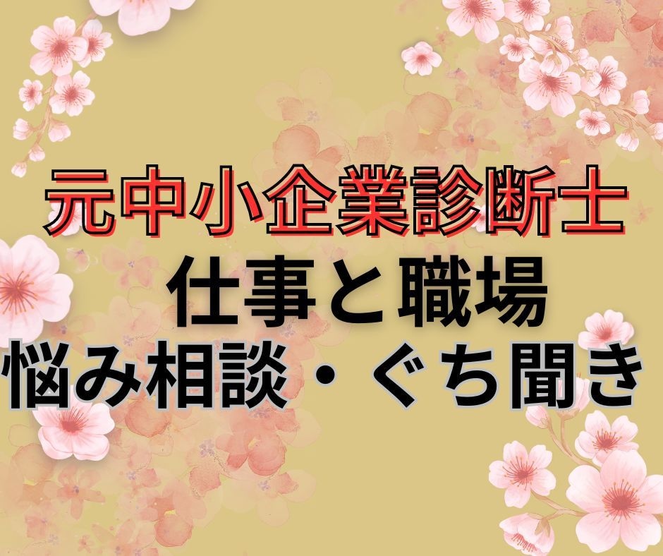 元中小企業診断士仕事の悩み１分１００円力になります 悩んでいるのなら、相談してみませんか? イメージ1