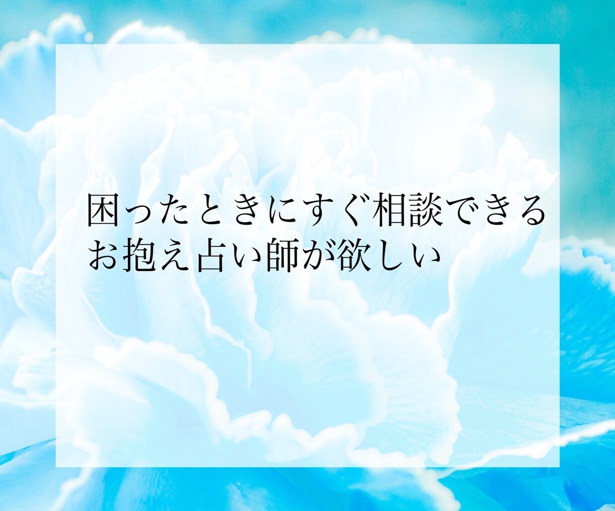 占い放題★5日間何度でもご相談承ります 困ったときにプロ占い師にいつでも相談＆本格占い鑑定★ イメージ3
