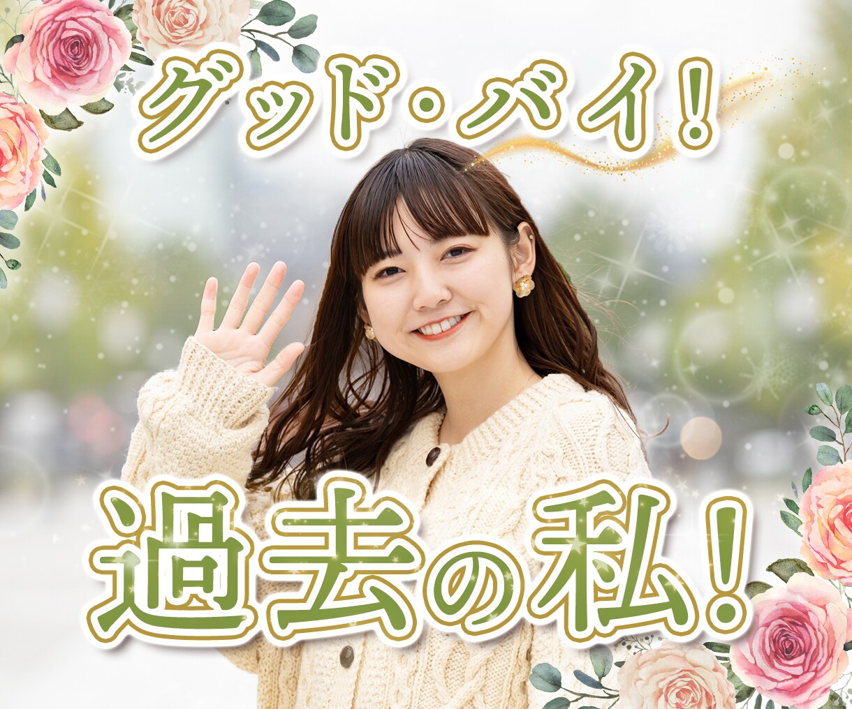苦しみを抱えて生きないで！　幸福になる方法教えます 自分が嫌い。何とかしたい。どうすれば？　私は貴方の応援団長！ イメージ2