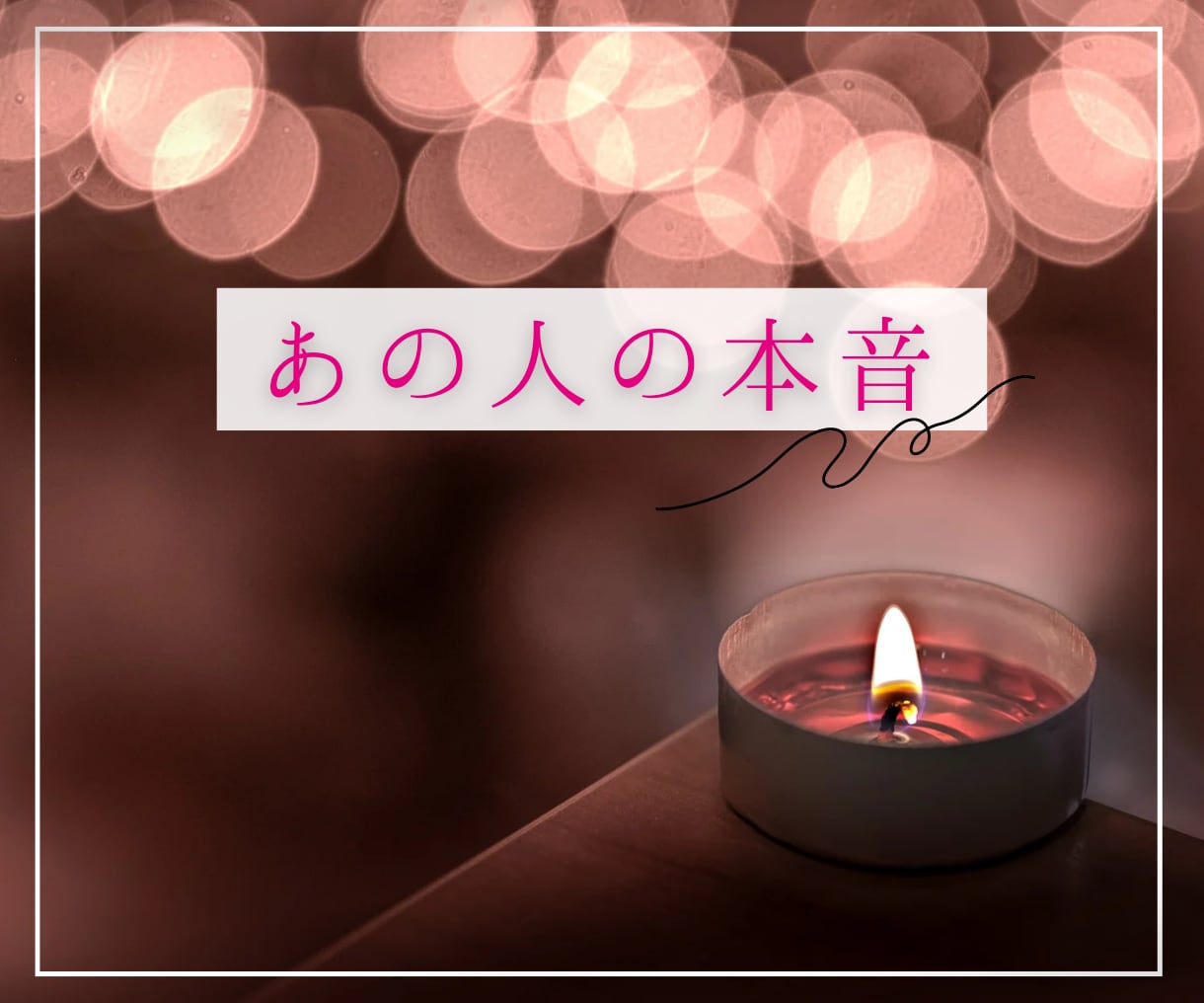 恋愛占い♡相手の気持ちと二人の未来を霊視鑑定します ♡今すぐ、相手の気持ちや相性、二人の未来を知りたいあなたへ イメージ2