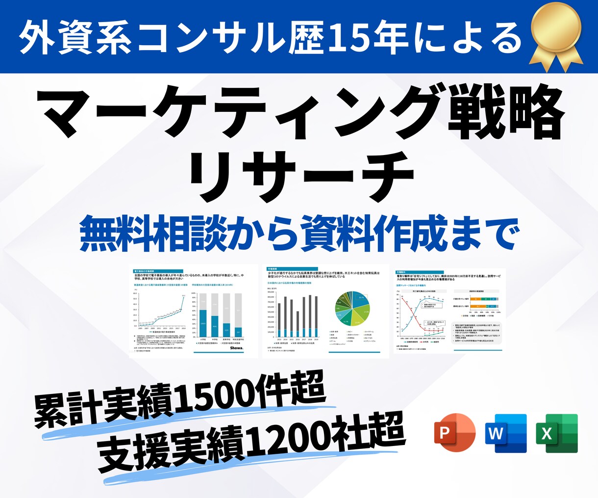 現役コンサルタントがマーケティング戦略を支援します 外資系コンサル歴15年：マーケティングのアドバイス・リサーチ イメージ1