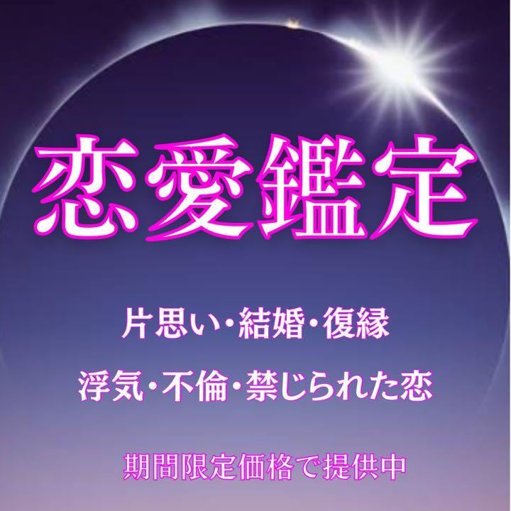 あなたの【2022年】恋愛鑑定いたします 片思い・結婚・復縁・浮気・不倫・禁じられた恋【守秘義務厳守】 イメージ1