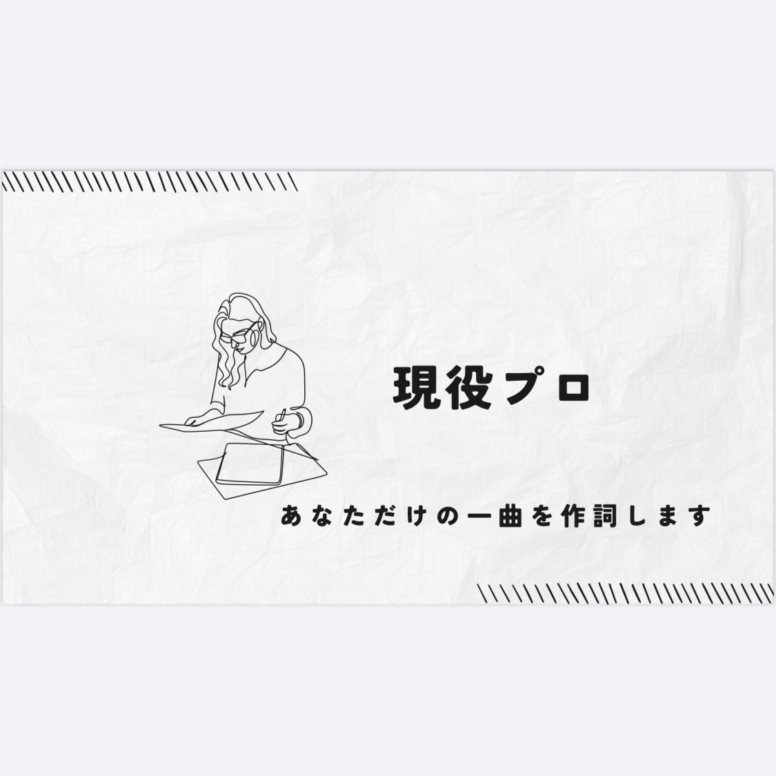 現プロが作詞します オリジナリティーをたいせつに！！ イメージ1
