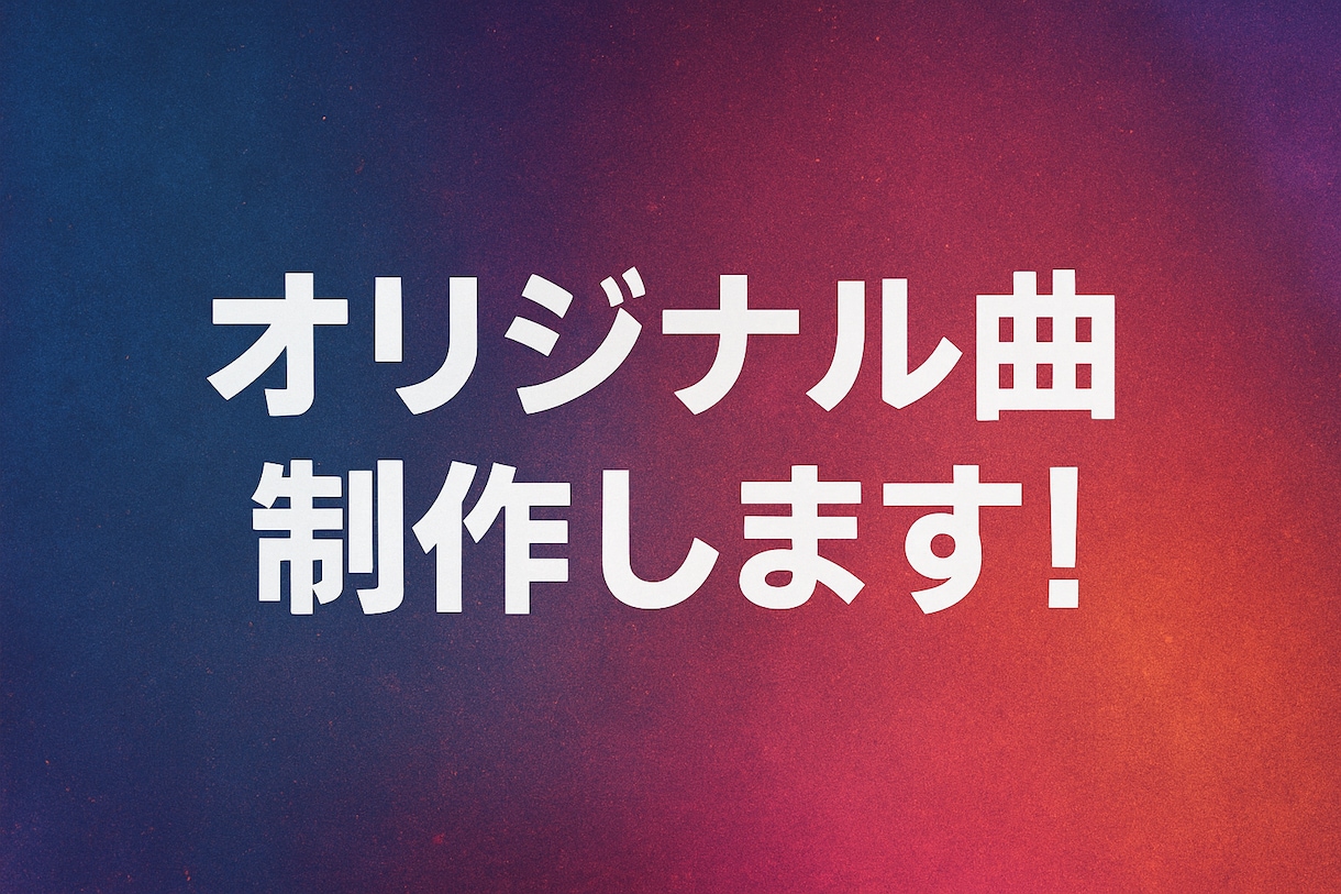 プロが貴方だけのオリジナル楽曲を作曲・編曲します 初めてでも大丈夫！様々なご相談を承ります！ イメージ1