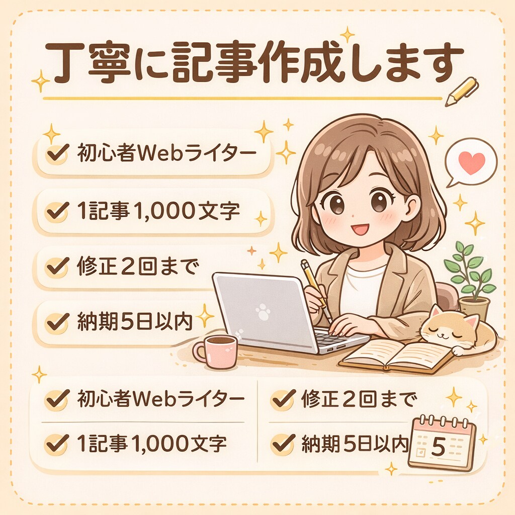 初心者ですが丁寧に記事作成します 読みやすさを大切に丁寧な記事を作成します イメージ1
