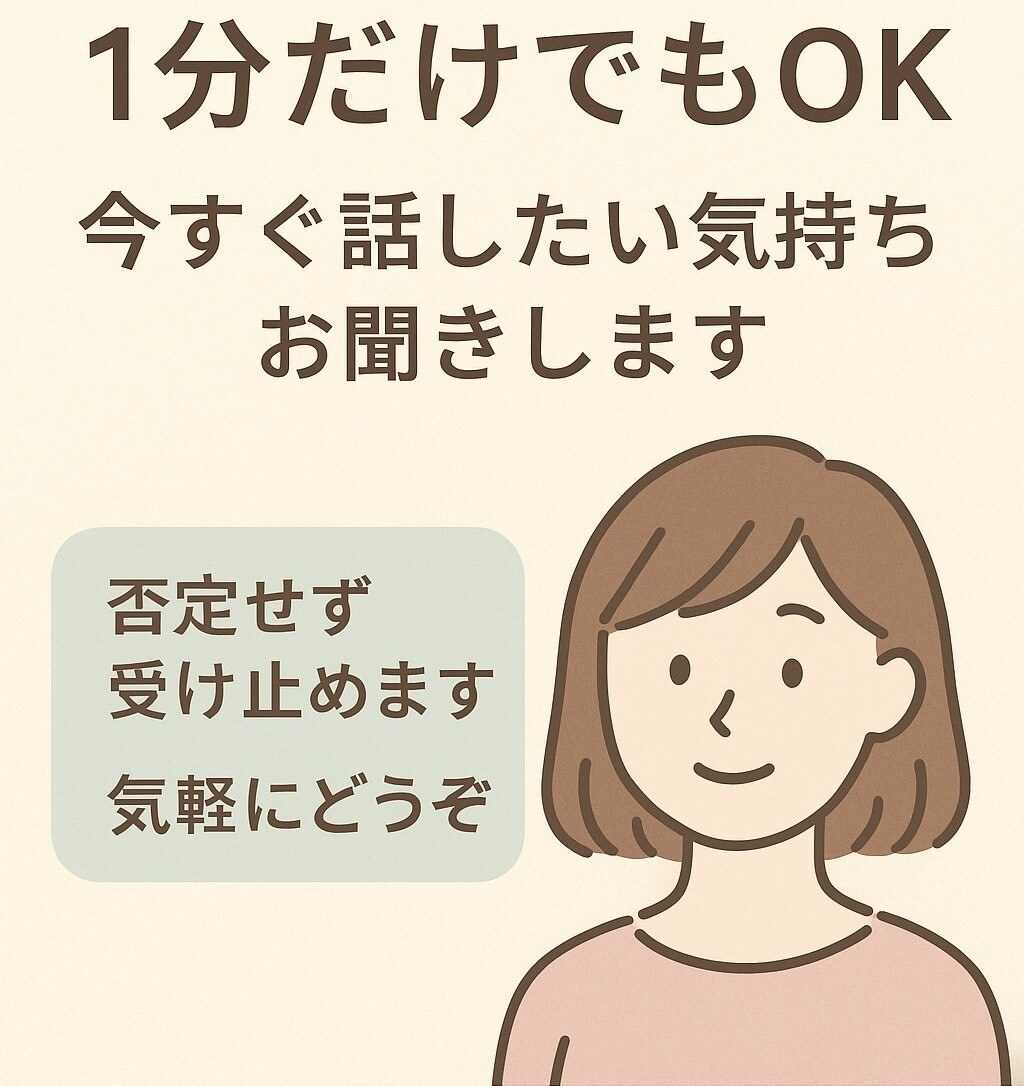 1分だけでもOK｜今すぐの気持ちお聞きします ため込む前に少しだけ吐き出しませんか イメージ1