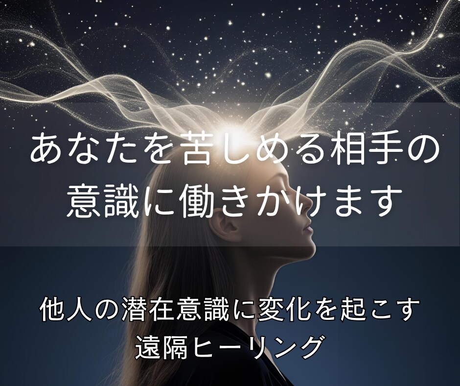 あなたの希望に合わせて相手の潜在意識を書き換えます 心を乱す“誰か”の潜在意識にそっと変化を起こす施術 イメージ2