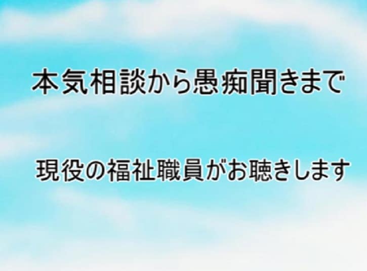 現役福祉職員、仕事や人間関係のモヤモヤを聴きます 親しみやすい声でゆっくりお聴きします イメージ1