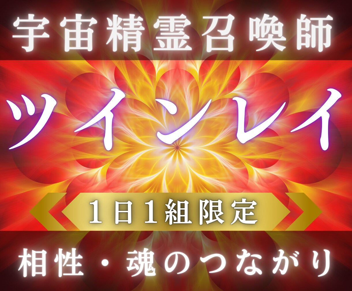 宇宙精霊霊視☆ツインレイ鑑定☆魂から相性を視ます 宇宙精霊霊視で運命のつながりと未来を明らかにします イメージ1