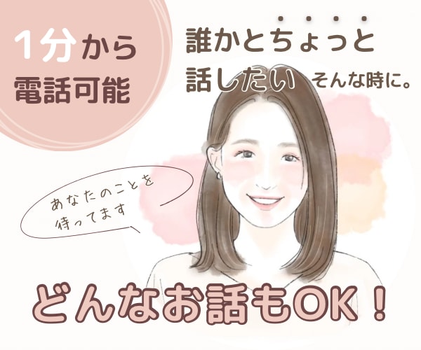 1分からOK！誰かちょっと話したい、に寄り添います 誰かと繋がりを感じたい、そんな時にゆる〜くお話しませんか？ イメージ1