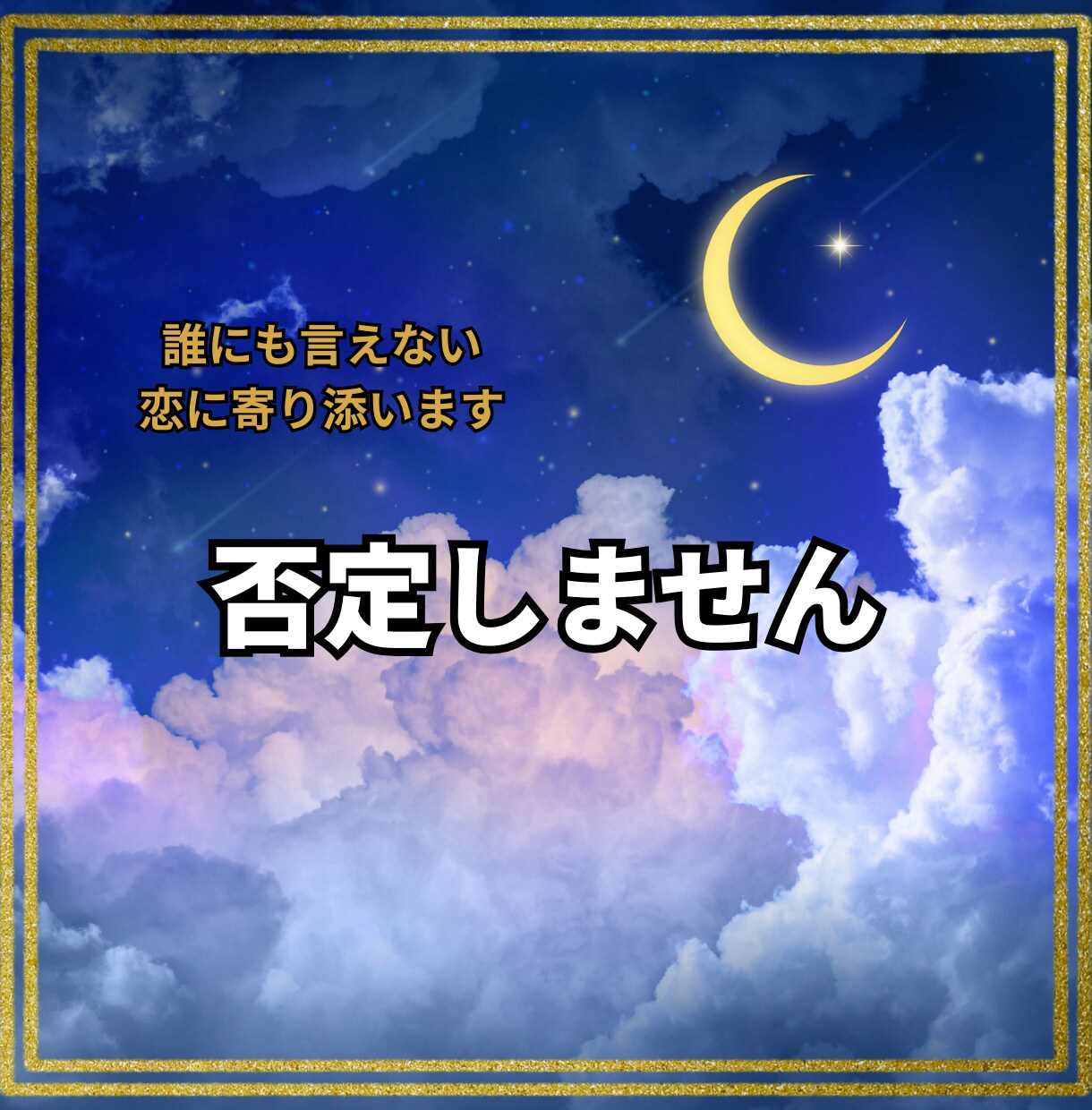 不倫複雑愛★否定しません。彼の本音を読み解きます 誰にも言えない恋の悩みに寄り添います★秘密厳守 イメージ1