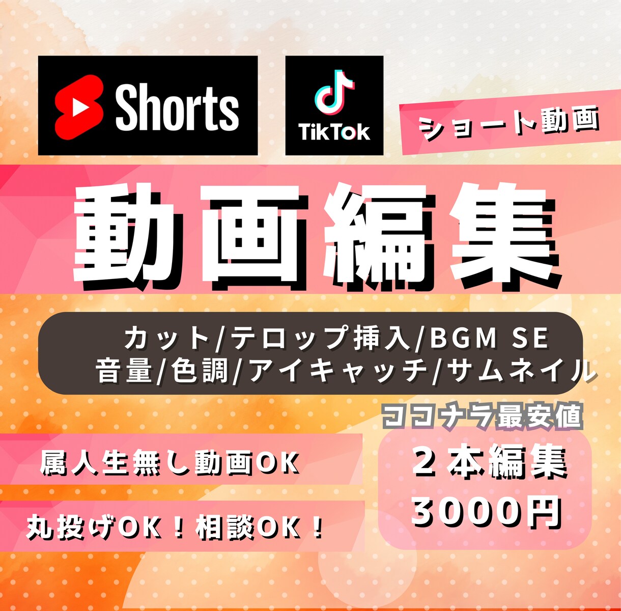 TikTokYouTubeショート動画編集します ２本で3000円！費用抑えられる！ イメージ1