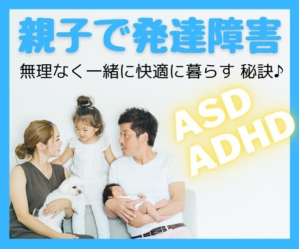 発達障害の家族と快適に暮らす秘訣をお伝えします ❤親子で発達障害❗実体験から学んだ幸せな暮らし方✨ イメージ1