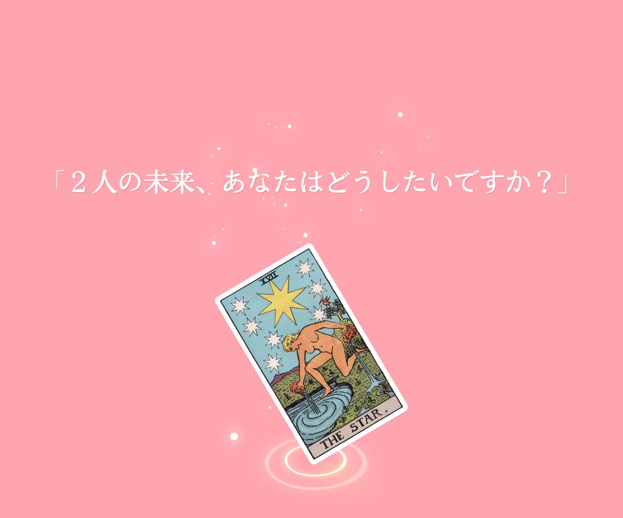 彼の気持ちと2人の未来を具体的にタロットで占います 片思い・復縁・結婚・夫婦・複雑恋愛…恋のお悩みを読み解きます イメージ10