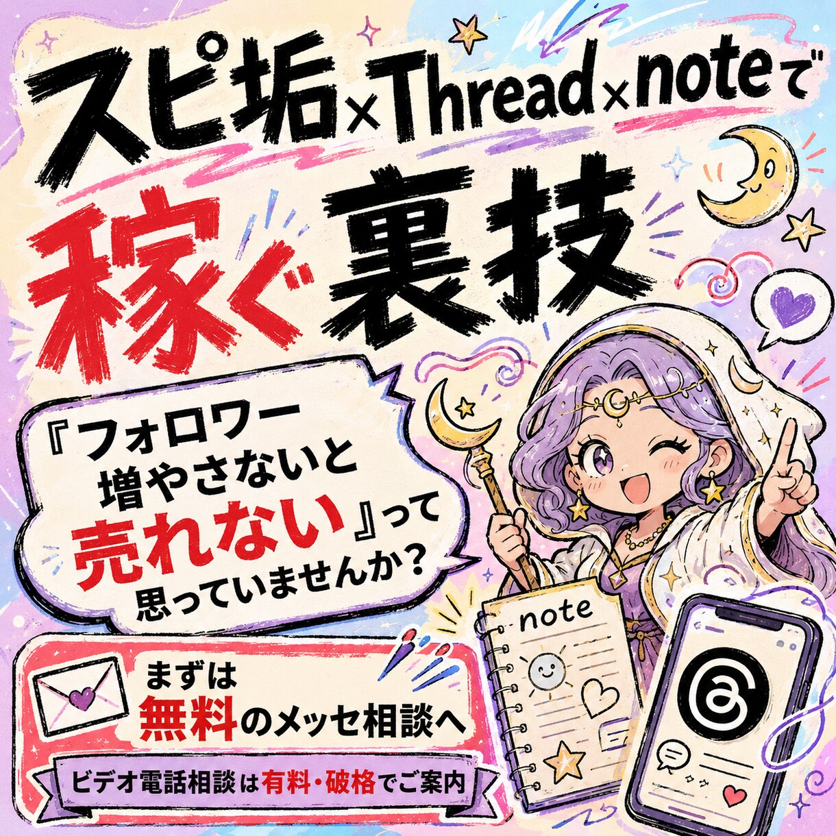 スピ垢×Thread×noteで稼ぐ裏技暴露します 「フォロワー増やさないと売れない」って思っていませんか？ イメージ1