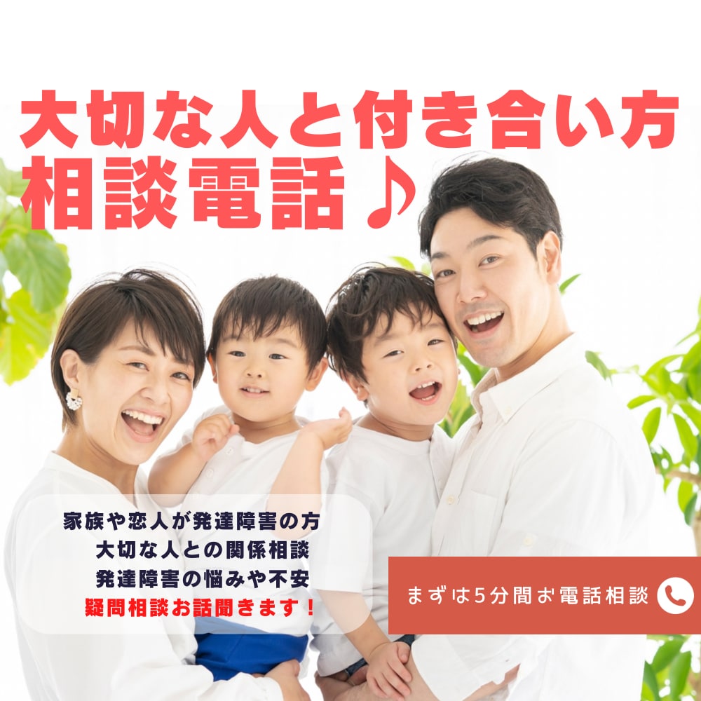 恋人や家族が発達障害持ちの方　疑問相談お話聞きます あなたの1番大切な方との付き合い方一緒に考えていきませんか？ イメージ1