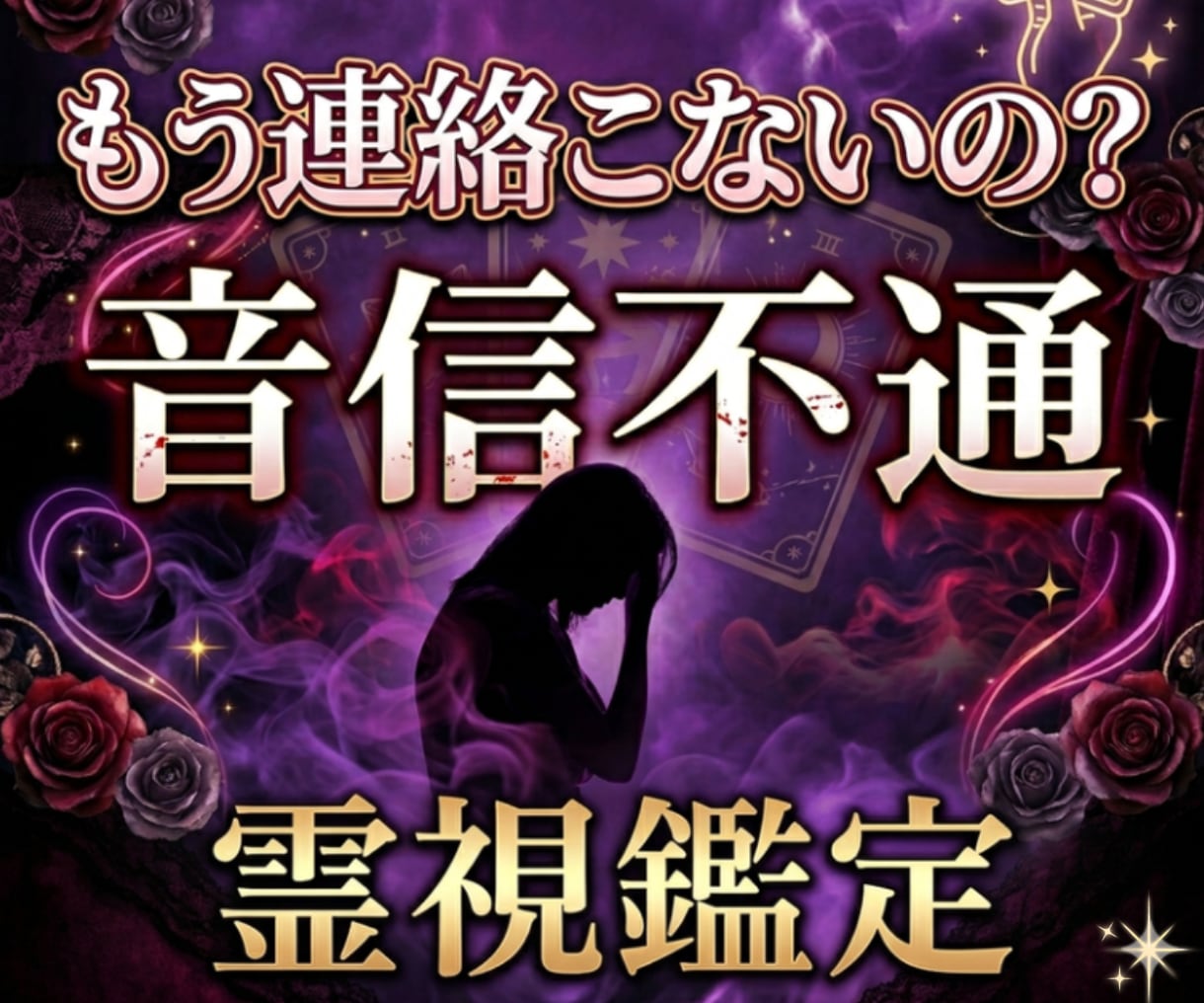 連絡が来なくなった彼..その理由と本音を視ます もう連絡は来ないの‥？この恋の行方24時間以内に鑑定します イメージ1