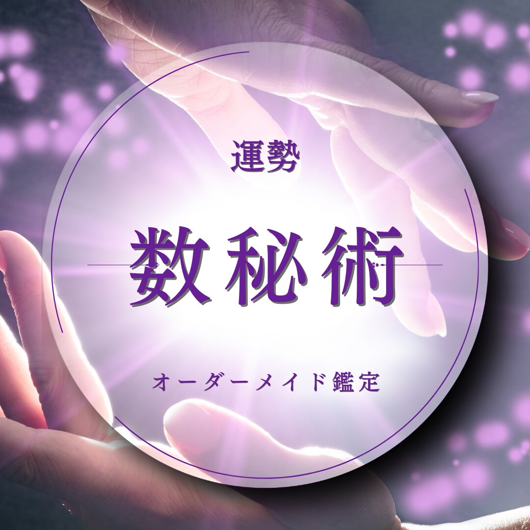 数秘術!あなたの運命数＆人生の転機を視ます 読むだけで道が開く!いつチャンスが来るか分かる未来予報 イメージ1
