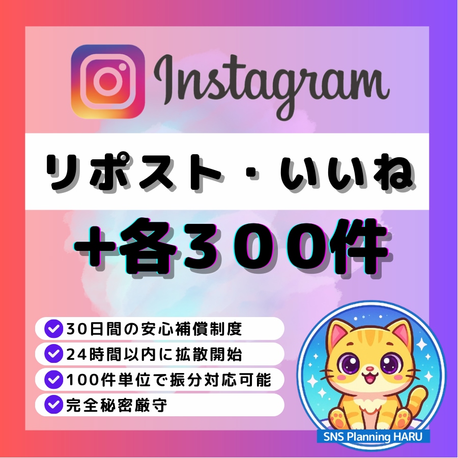 Instagram｜リポスト＆いいね増加します Instagramリポスト300＆日本人いいね300 イメージ1