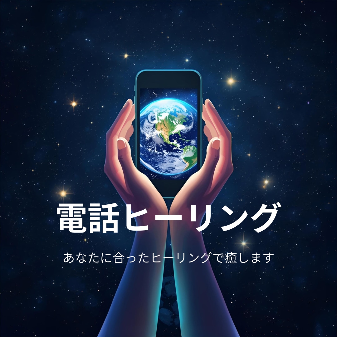 お電話でお話しながらレイキヒーリングをします サイキッカーが強力な浄化、癒し、覚醒、次元上昇をサポート イメージ1