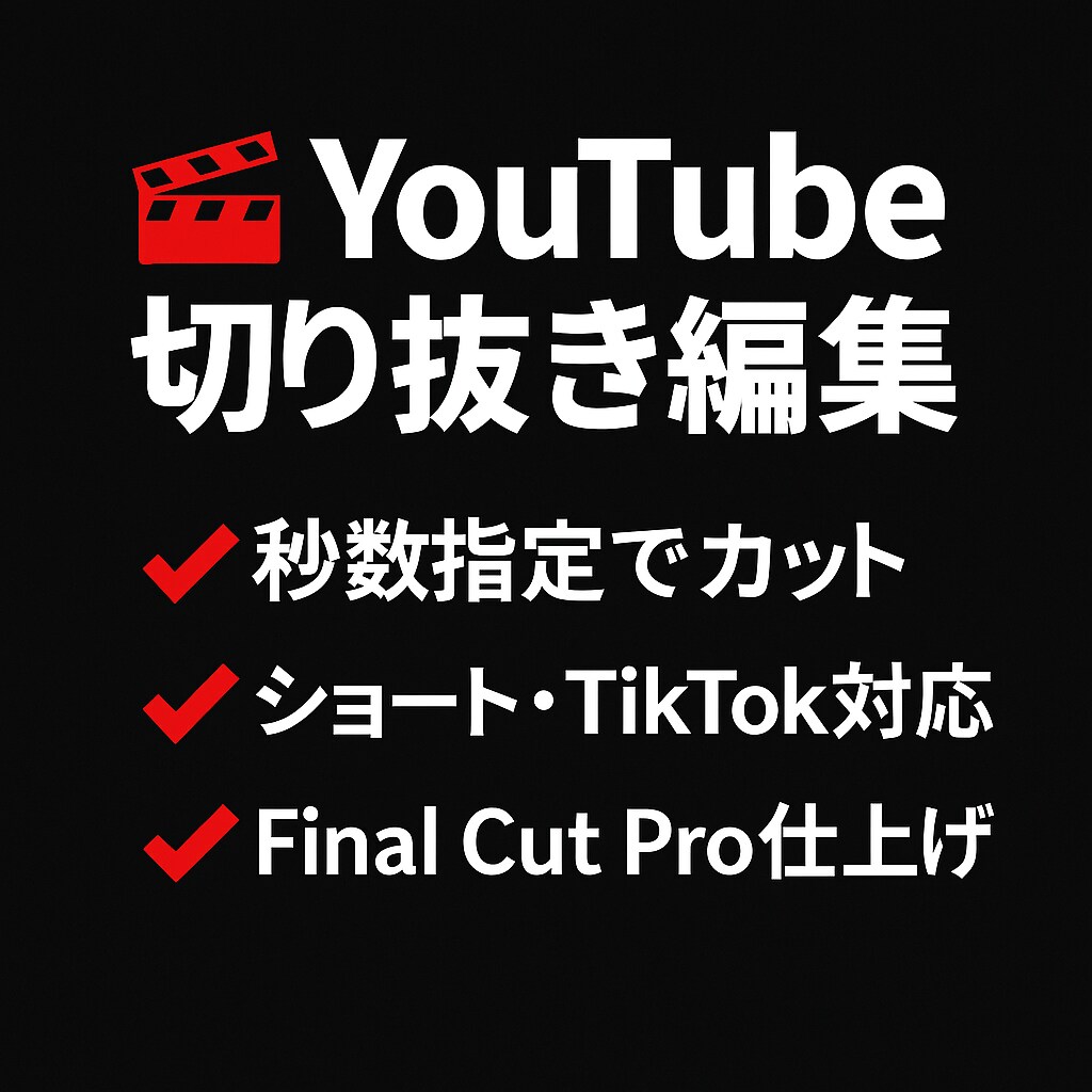 指定箇所を切り抜き編集します 忙しいYouTuberさんへ！短尺動画を効率量産 イメージ1