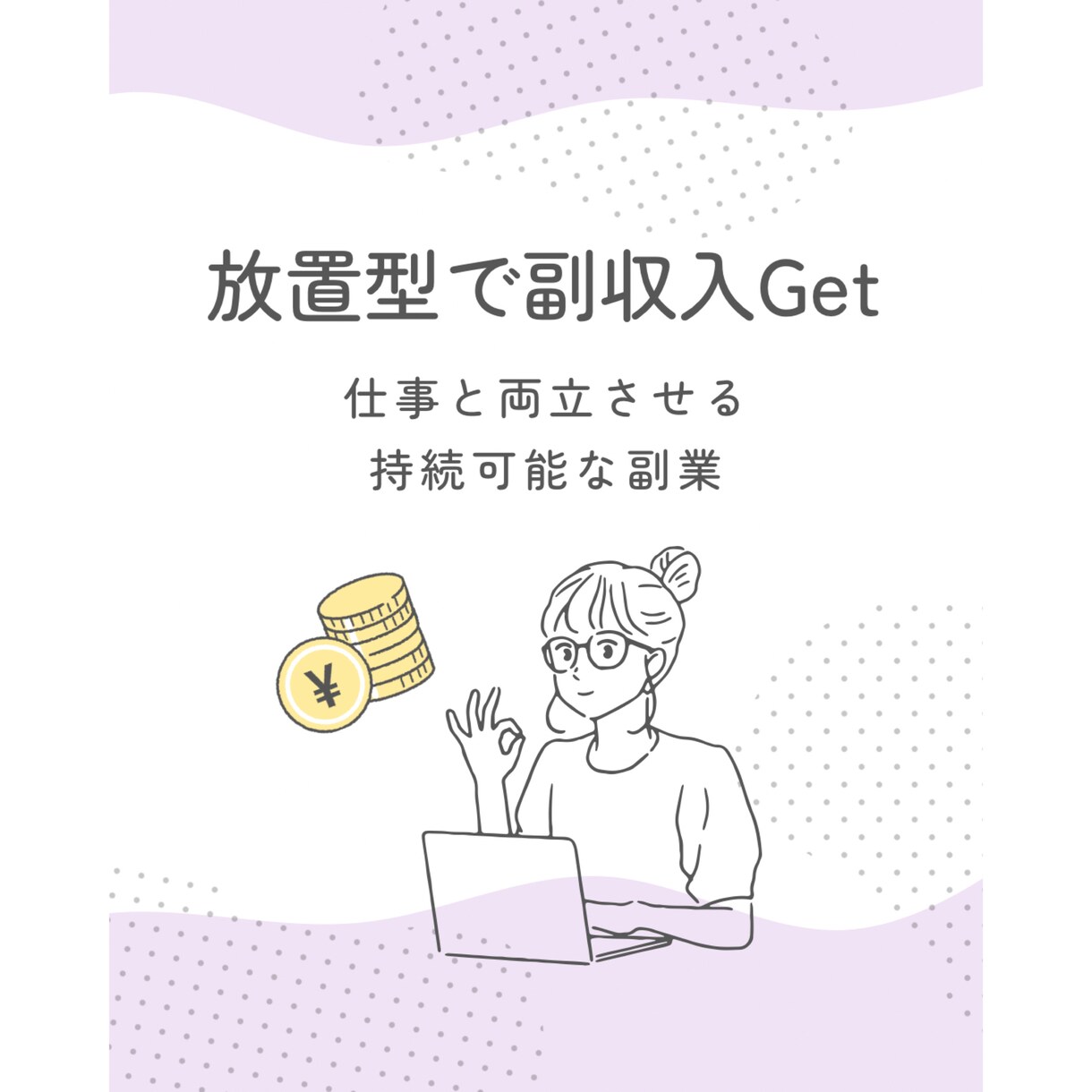 時間がなくても安心！放置型アフィリエイトを教えます ！スマホ1台・知識ゼロからでも始められる副業の新常識！ イメージ1