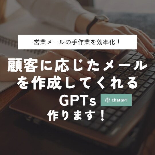 GPTで顧客のデータに基づいた営業メール作成します 相手に合わせた営業メールの作成、GPTで効率的できます！ イメージ1