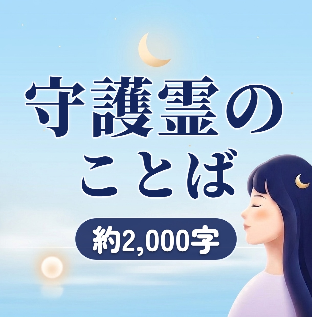 守護霊があなたに伝えたいことばを霊視します 守護霊のことばで、あなたの本音をそっと照らします イメージ1