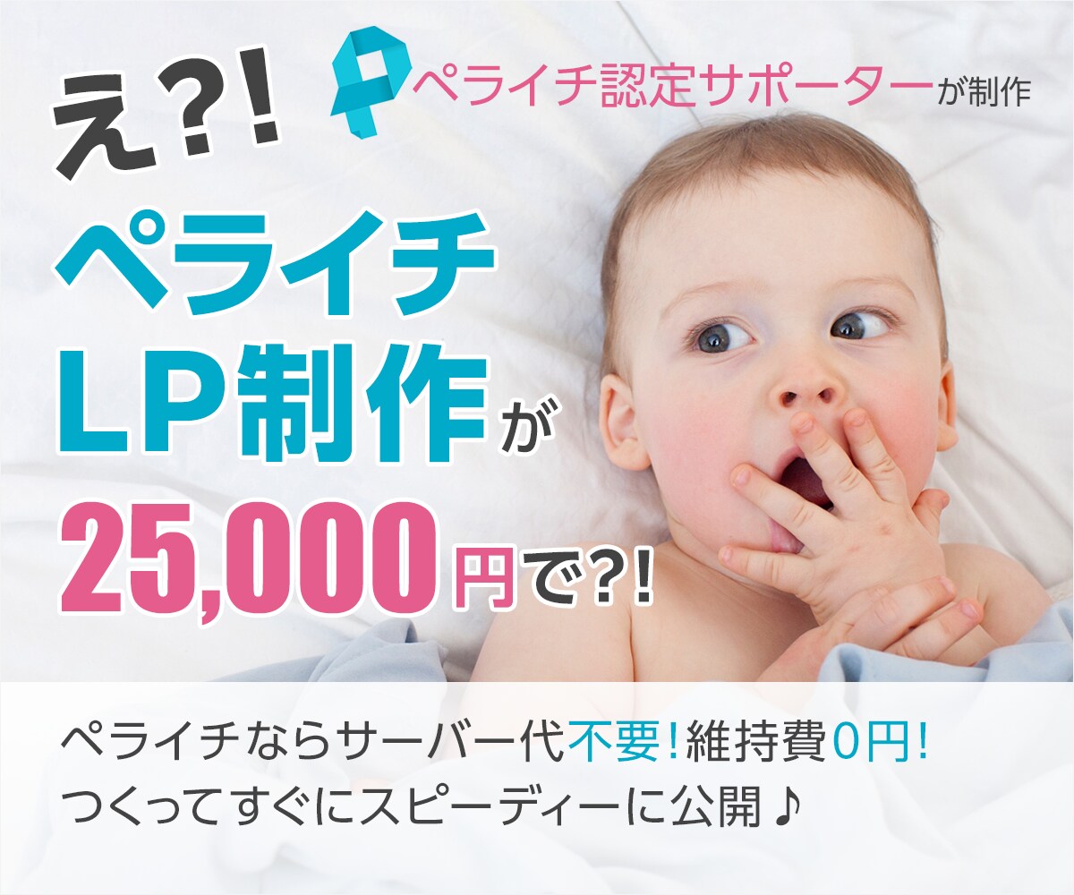 ペライチ認定サポーターが高品質LPを制作します ペライチで費用を抑えつつ、訴求力の高いページを制作しませんか イメージ1