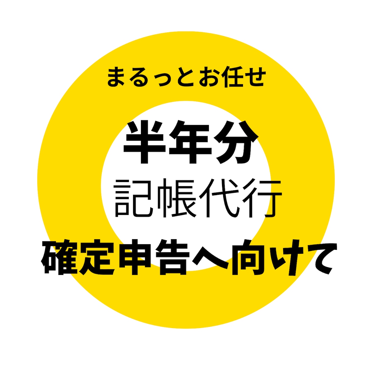 半年分(1000仕訳)までの記帳代行します 忙しいあなたの代わりに、半年分まるごと記帳代行いたします。 イメージ1