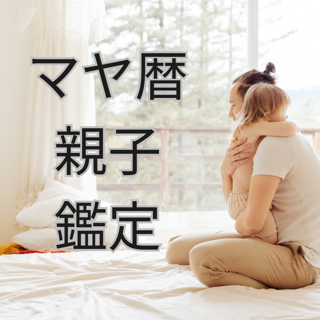 親子の相性鑑定、子供の性格みます 親子の絆を深めたい方、楽に育児したい方！細密鑑定します イメージ1