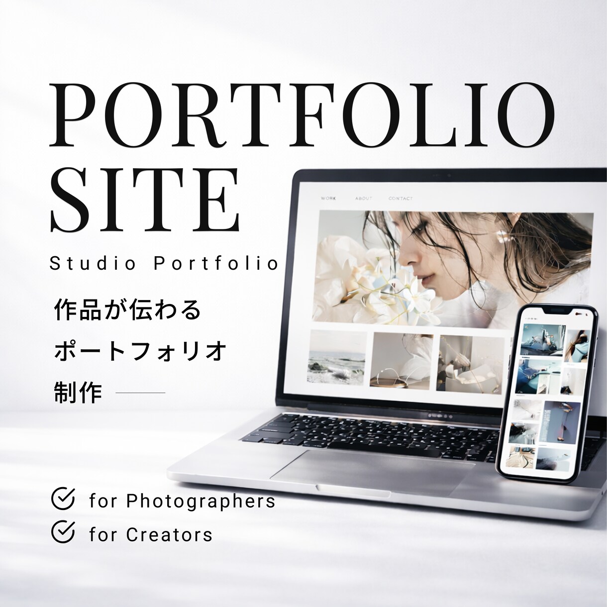 ポートフォリオ制作｜作品が伝わる設計で構築します 作品はそのままに、伝わり方を整えます！ イメージ1