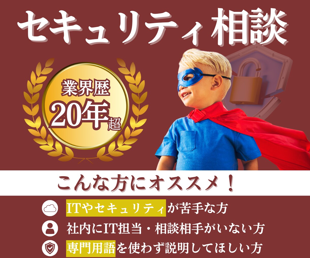 初心者歓迎◆セキュリティ不安｜現状を整理します 業界歴20年｜「何が危険か分からない」状態から一緒に整理！ イメージ1