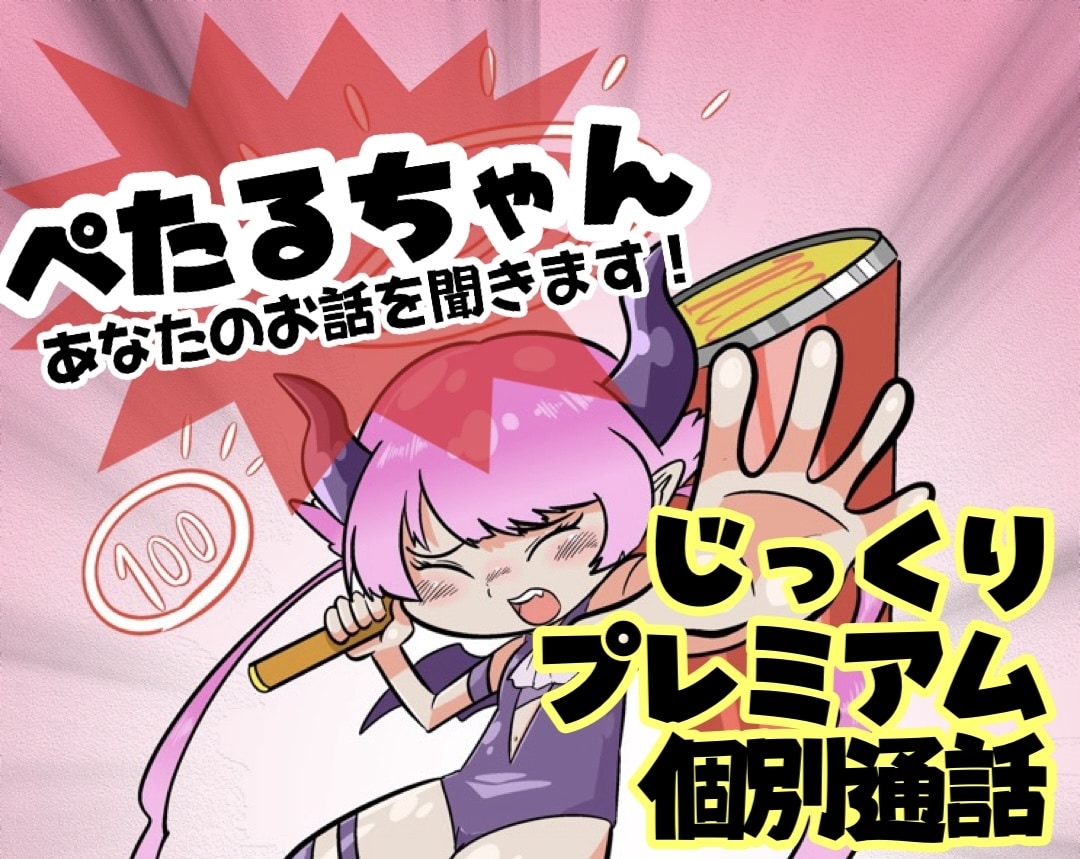 ぺたるちゃんが話を丁寧に聞きます ぺたるちゃんが話を丁寧に聞きます｜雑談・相談・癒しの時間 イメージ1
