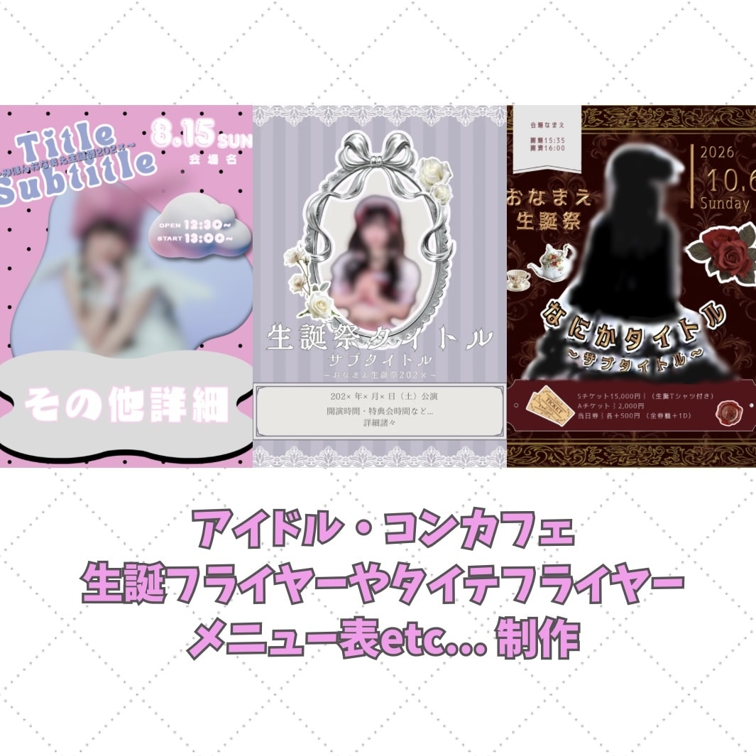 アイドル、コンカフェのかわいいフライヤー制作します アイドル、コンカフェのフライヤーやメニュー表制作 イメージ1