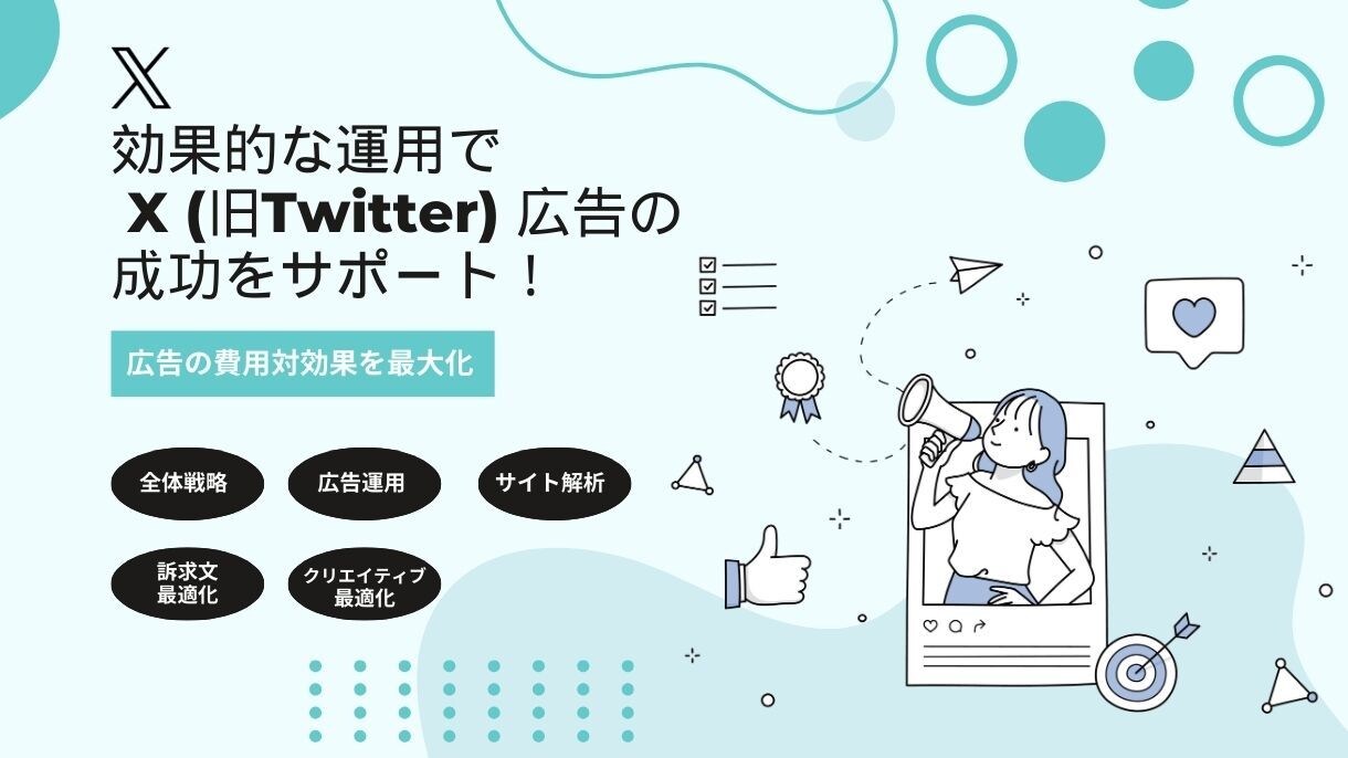 X（ツイッター）広告の費用対効果を最大化させます 効果的な運用でWEB広告の成功をサポート！ イメージ1