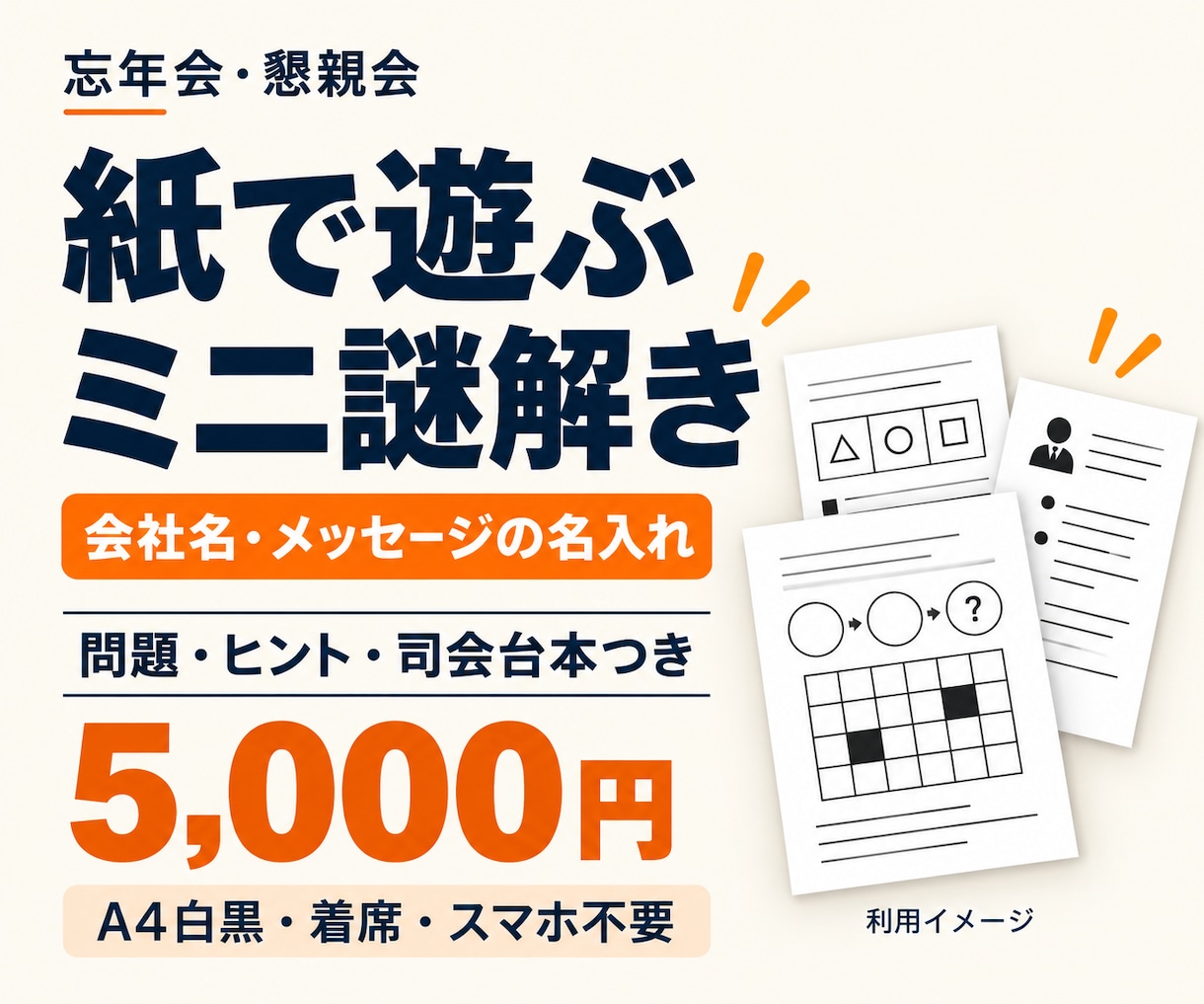 忘年会・懇親会の名入れ謎解きを届けます 問題・ヒント・司会台本の７ページ一式。席で遊べる イメージ1