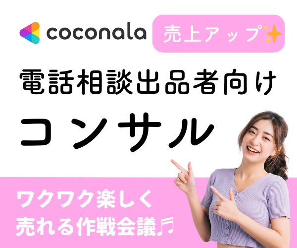 電話相談・占い出品者向け⭐️60分間コンサルします 売上アップやプラチナランク達成のためのコツを優しくお伝え☆* イメージ1