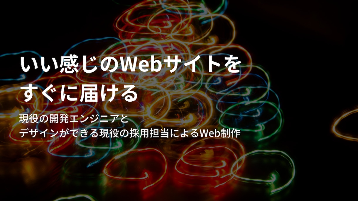 必要なWebサイトをすぐに届けます 現役エンジニアとデザインができる現役人事のWeb制作チーム イメージ1