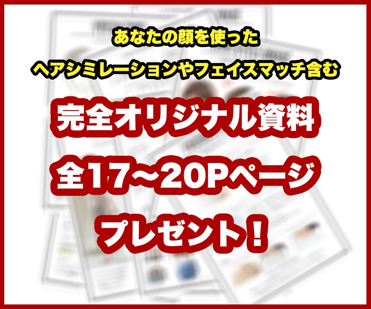 あなただけの20P資料付★プロが顔タイプ診断します 髪型シミュレーションなどオンラインだけの特典満載！ イメージ1